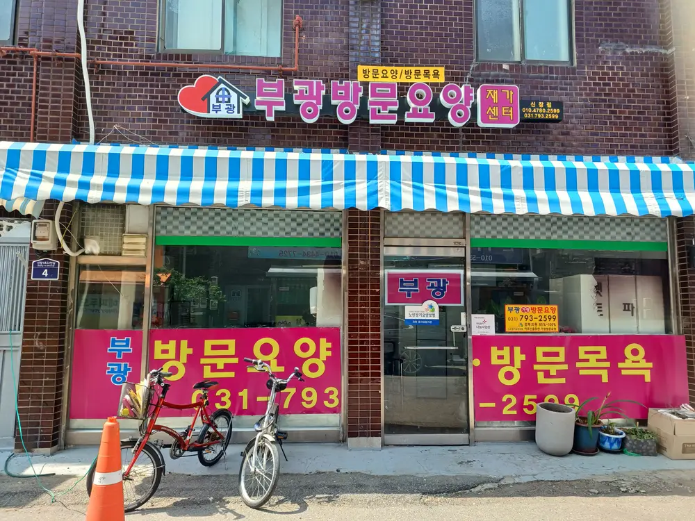 부광노인복지센터 사진