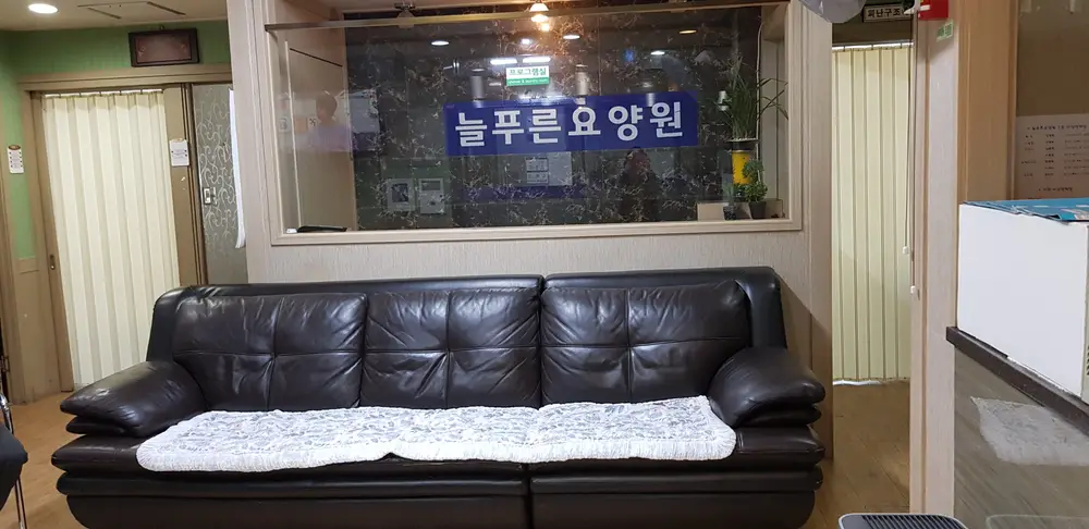 늘푸른요양원 시설