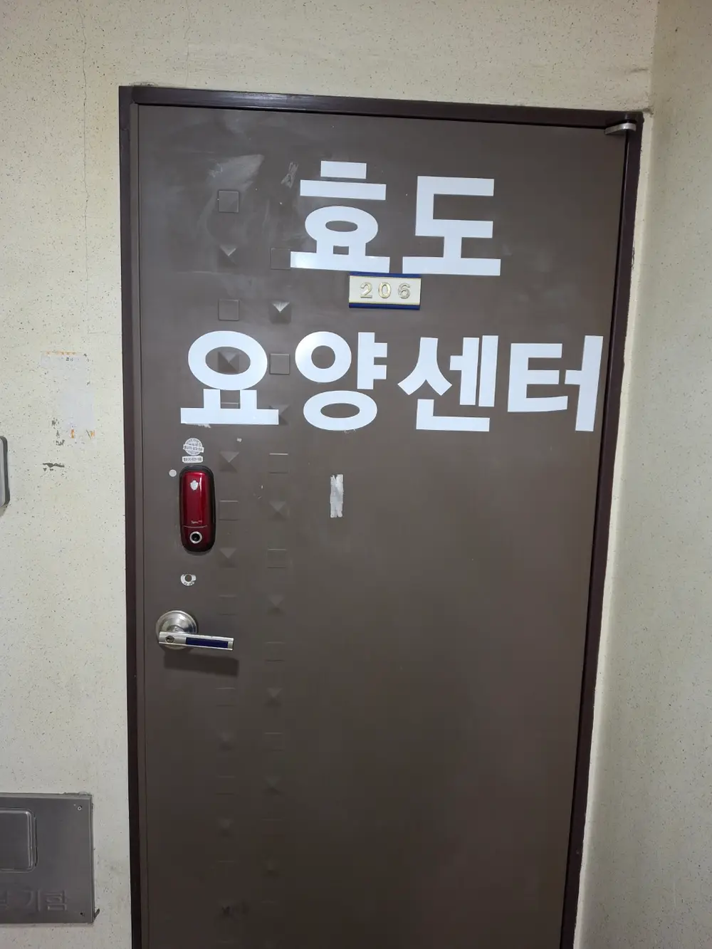효도방문요양센터 사진