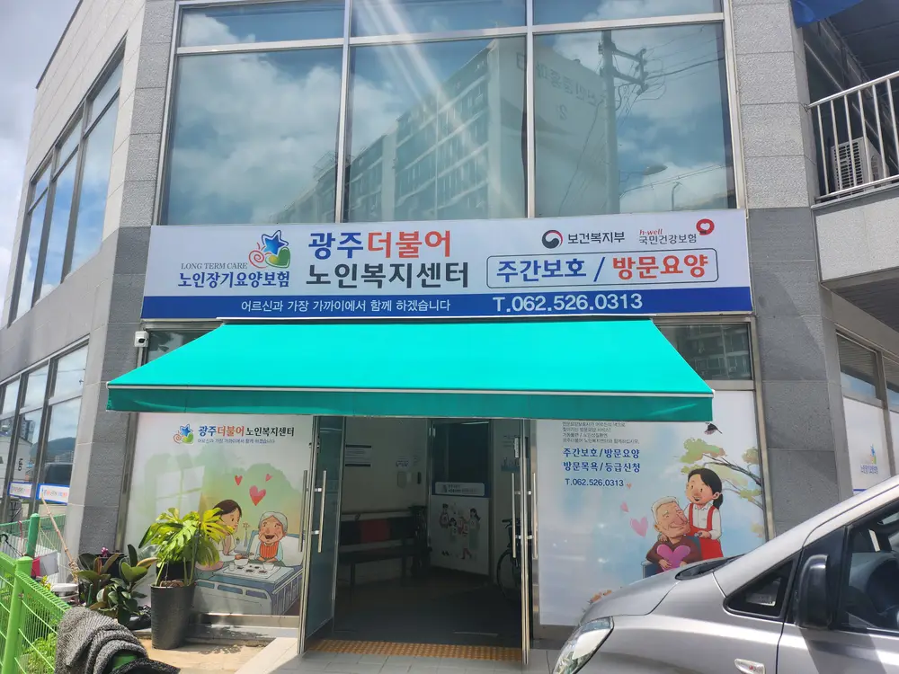 광주더불어노인복지센터