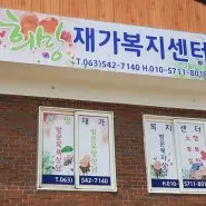 희망재가장기요양기관