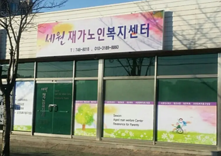 세원복지센터