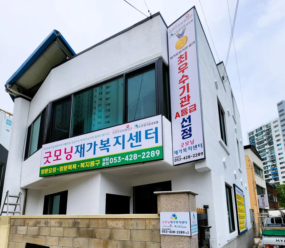 굿모닝재가복지센터