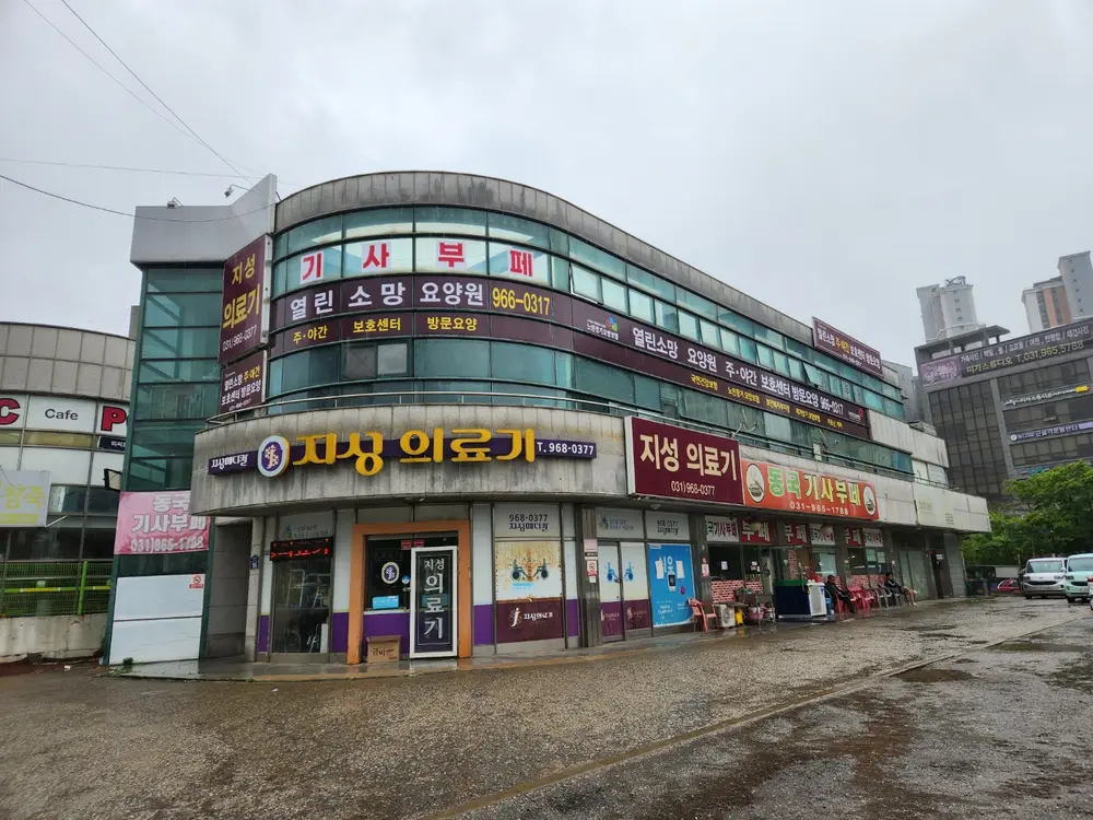 열린소망주야간보호센터 외부