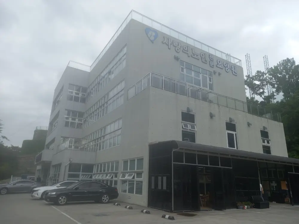 사랑의노인주간보호센터 사진