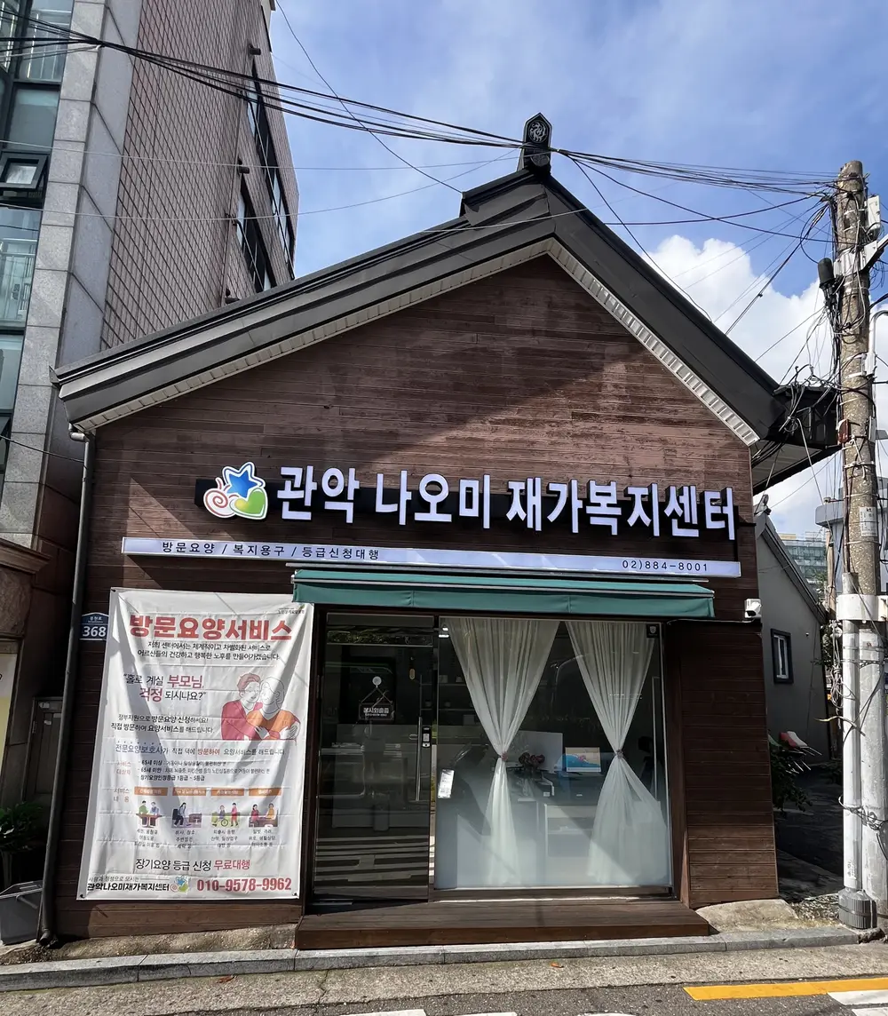 관악나오미재가복지센터 사진