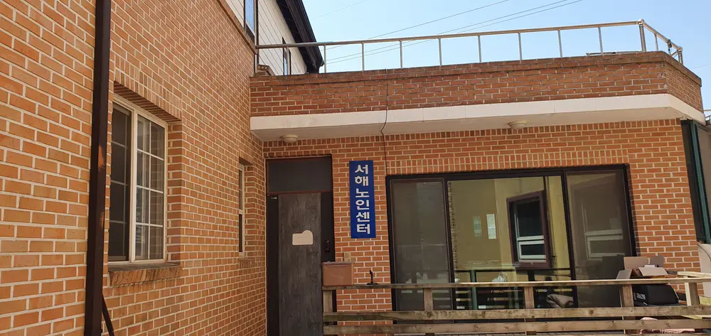 서해노인센터 전경