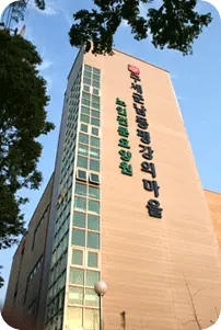 구세군남동평강의마을 모습