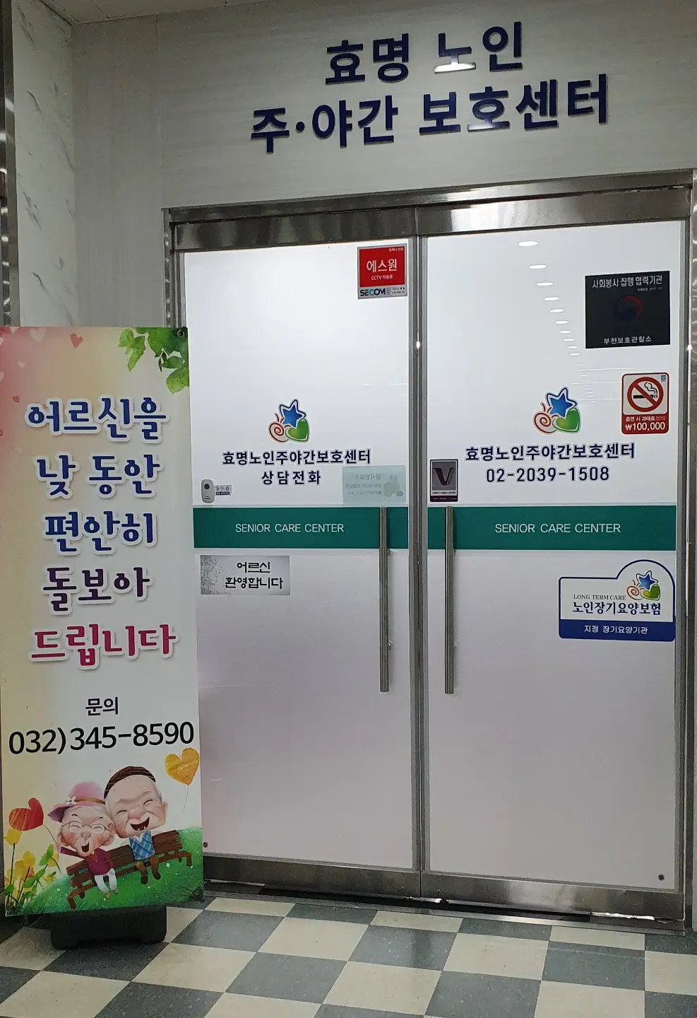 효명노인주야간보호센터 출입