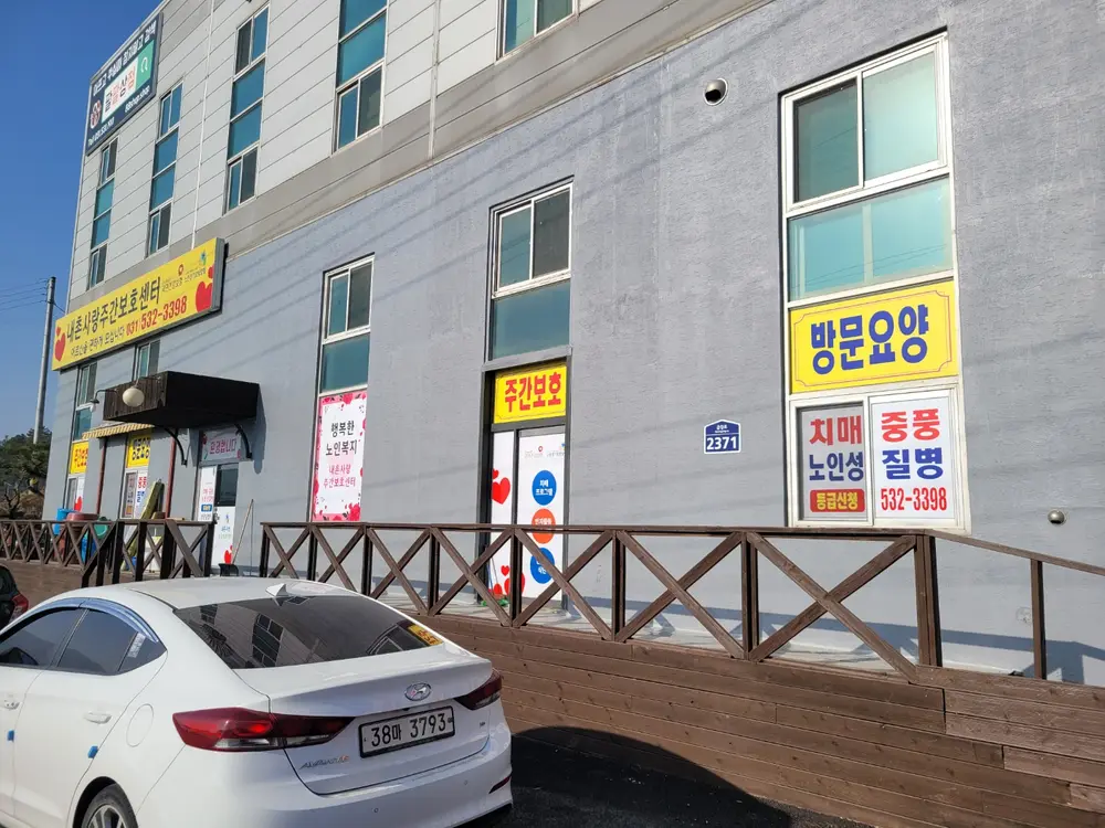 내촌사랑주간보호센터 사진