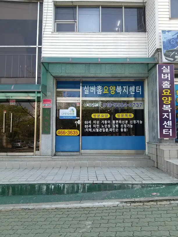 (A)실버홈요양복지센터 사진