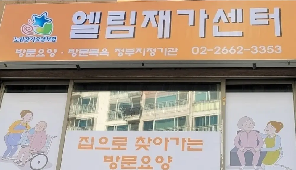 엘림재가센터 간판