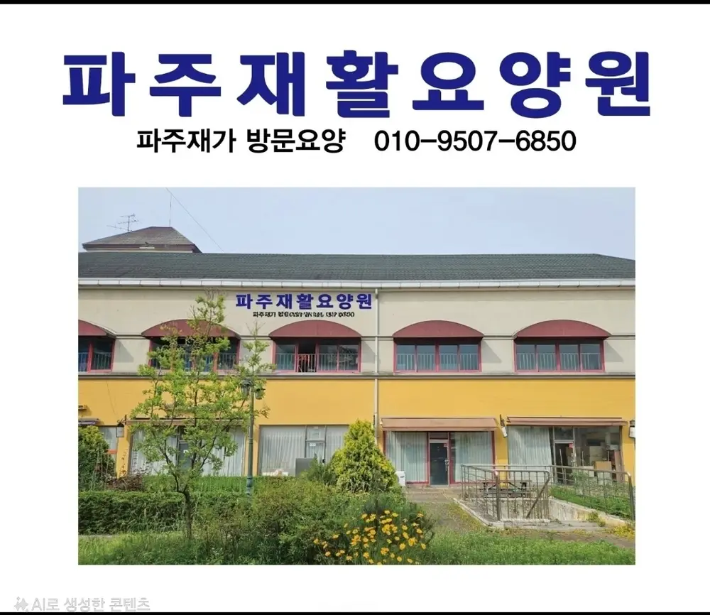 파주재활요양원