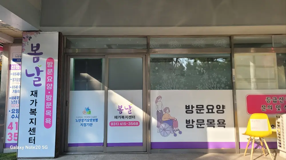 봄날재가복지센터 사진