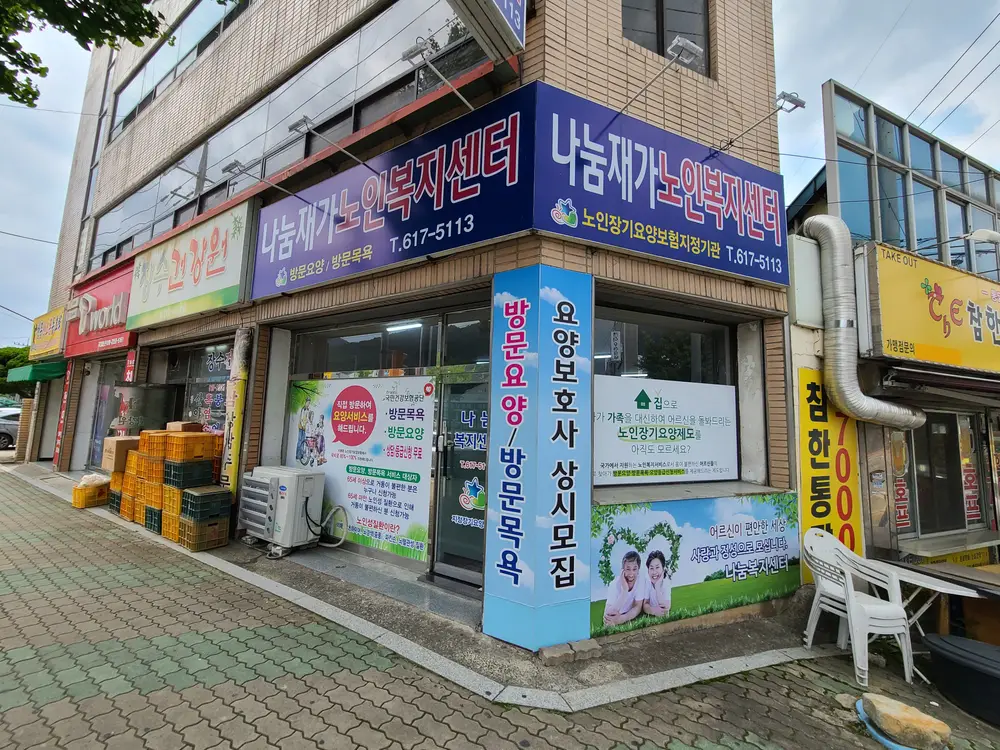 나눔재가노인복지센터 전경