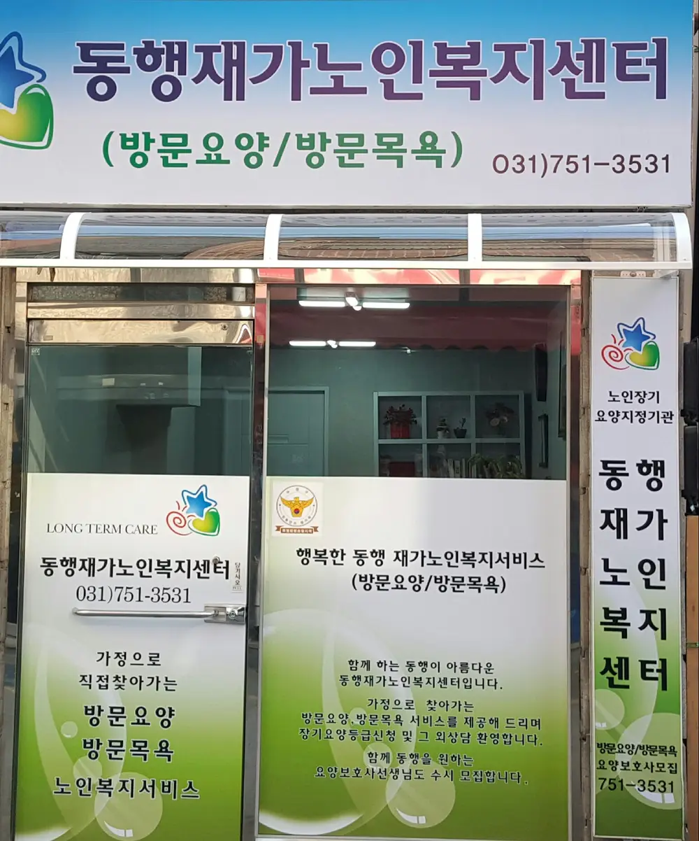 동행재가노인복지센터 사진