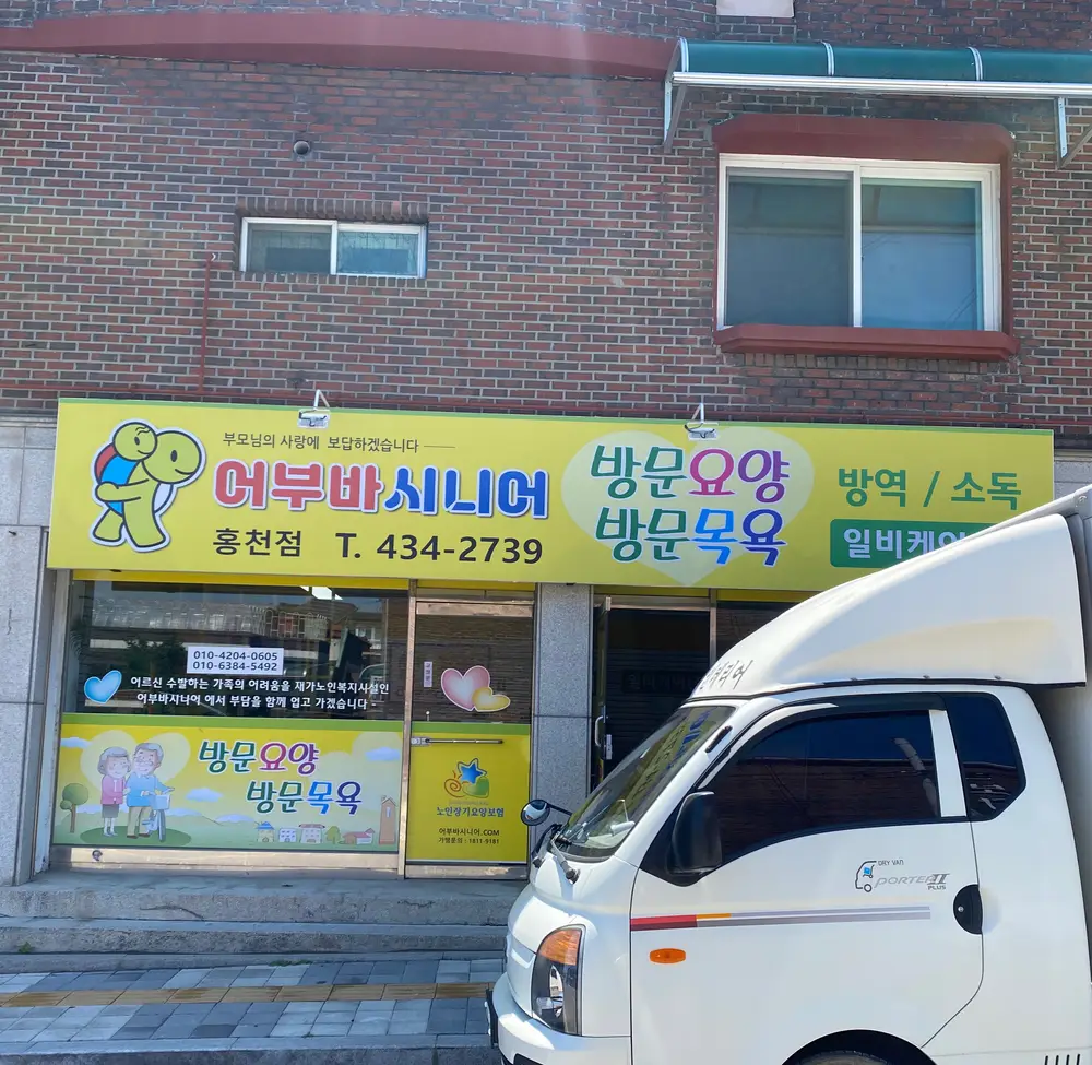 어부바시니어 홍천점