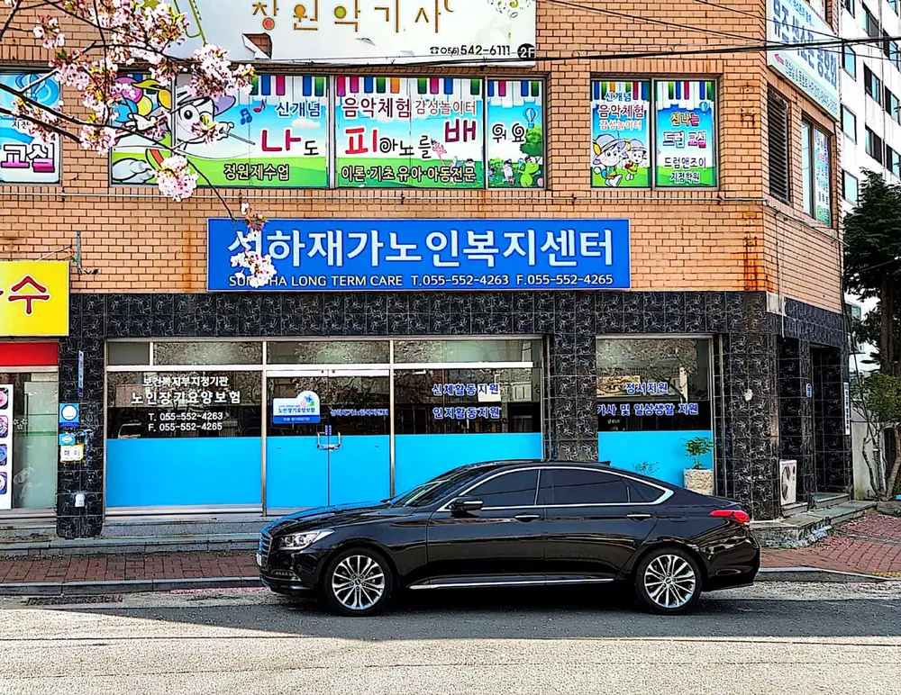 성하재가노인복지센터 시설전