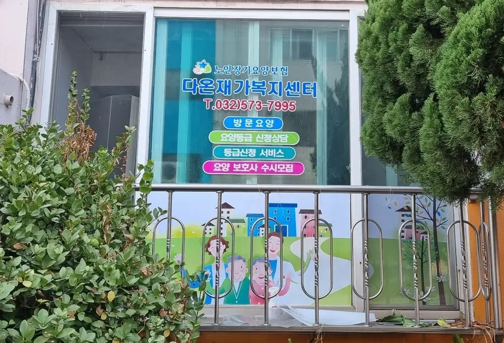 다온재가복지센터 사진