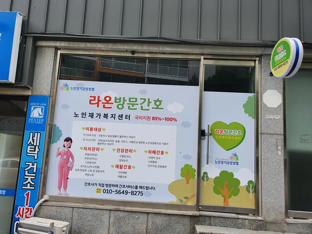 라온방문간호노인재가복지센터 사진