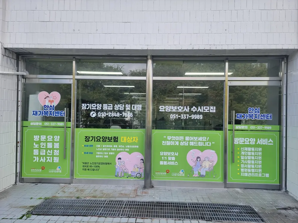 안심재가복지센터 사진
