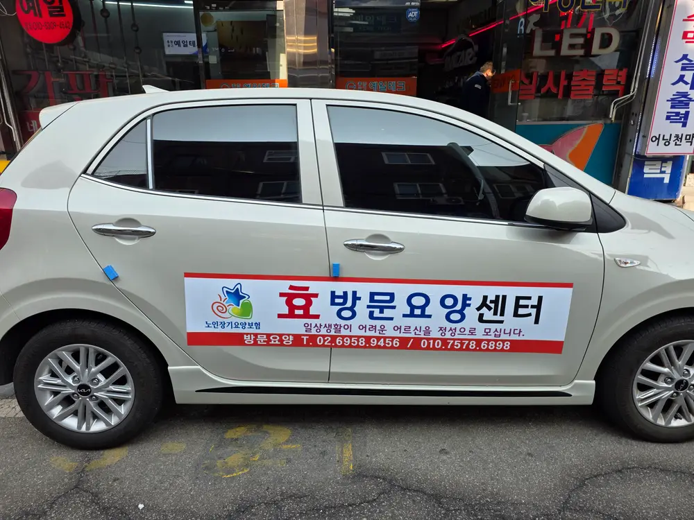 효방문요양센터