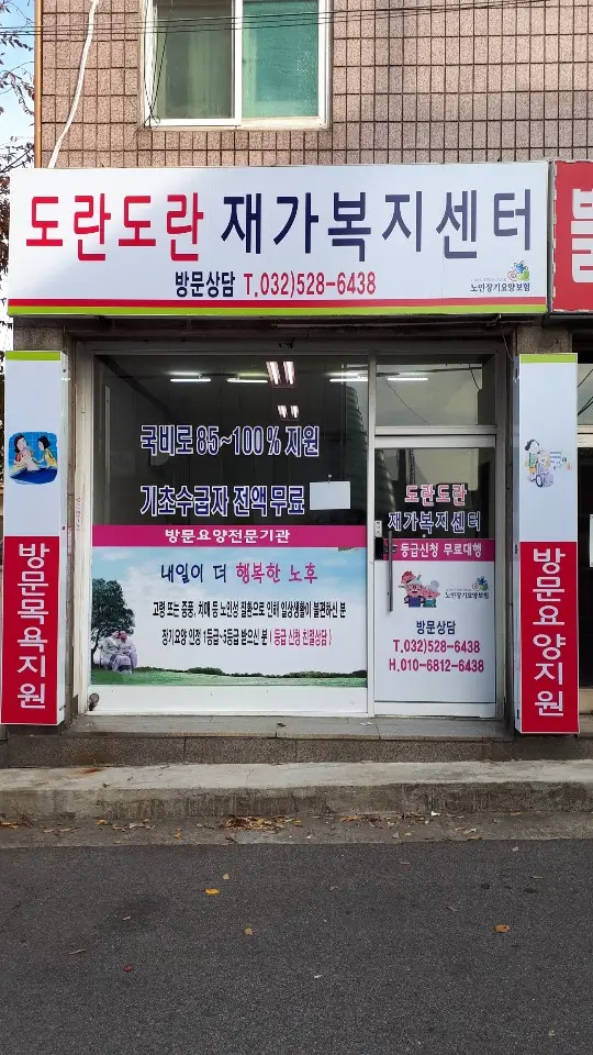 도란도란재가복지센터 사진