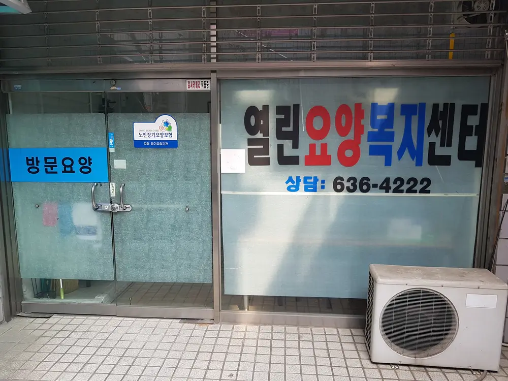 열린요양복지센터 전경