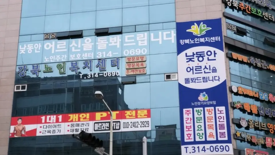 강북노인복지센터 사진