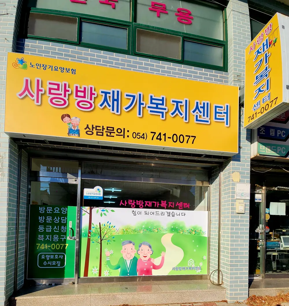 사랑방재가복지센터 사진