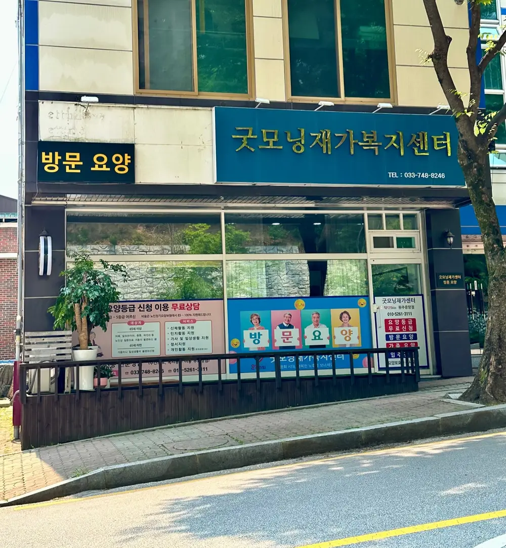 굿모닝재가방문요양센터/온맘터치 원주중앙점 사진
