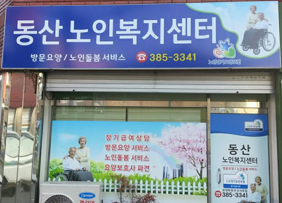 동산재가노인복지센터 사진
