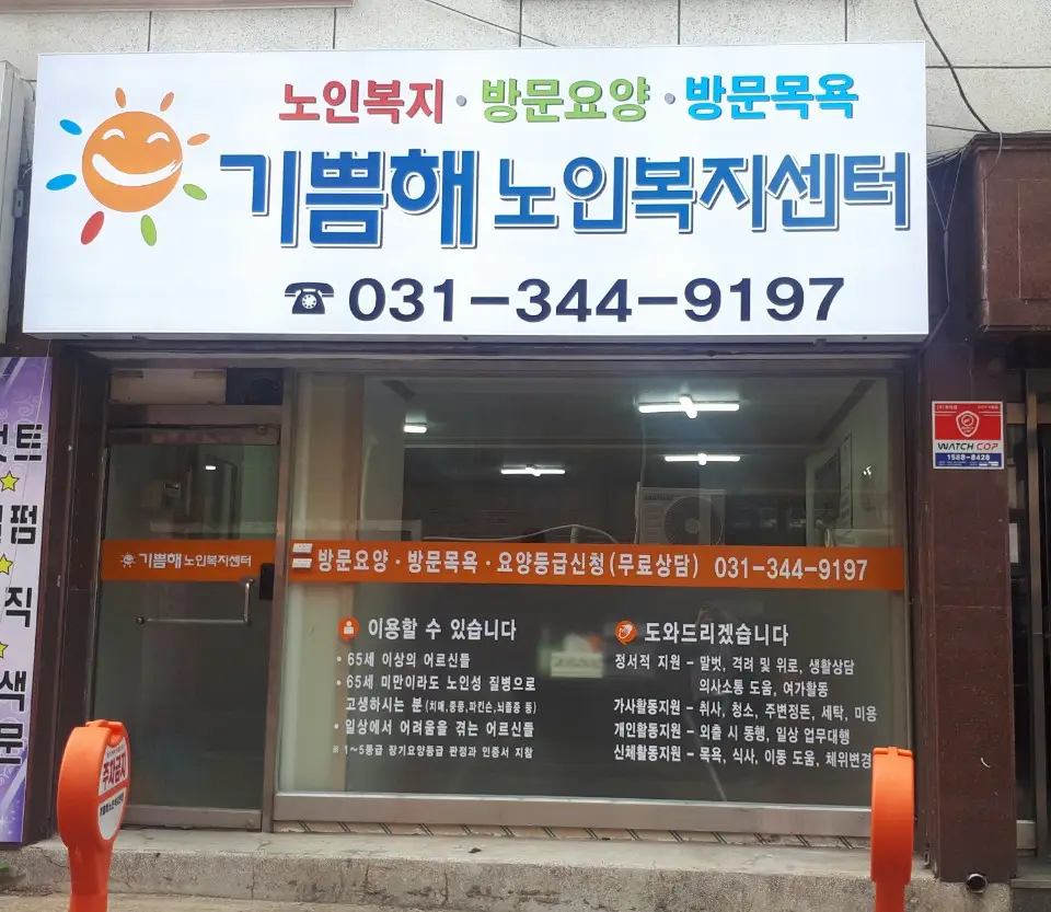기쁨해노인복지센터 사진