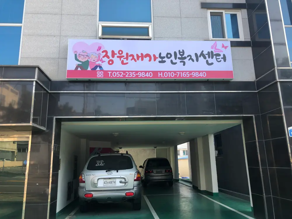 장원재가노인복지센터 사진