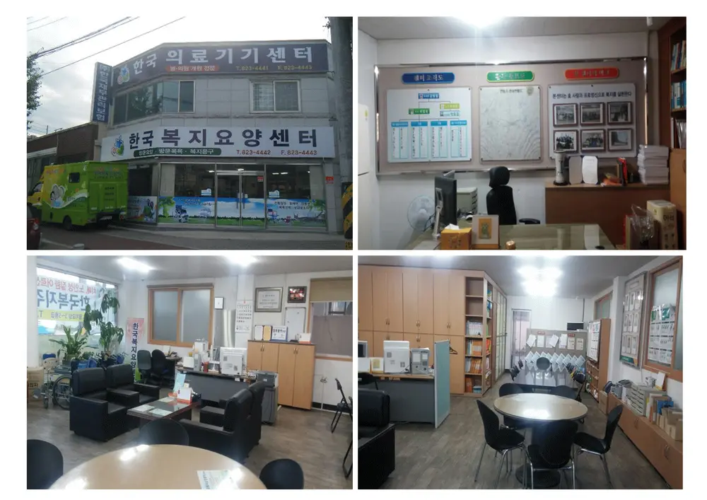 한국복지요양센터시설사진