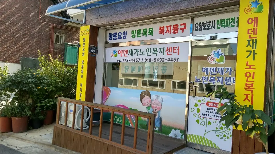 에덴재가복지센터 전경
