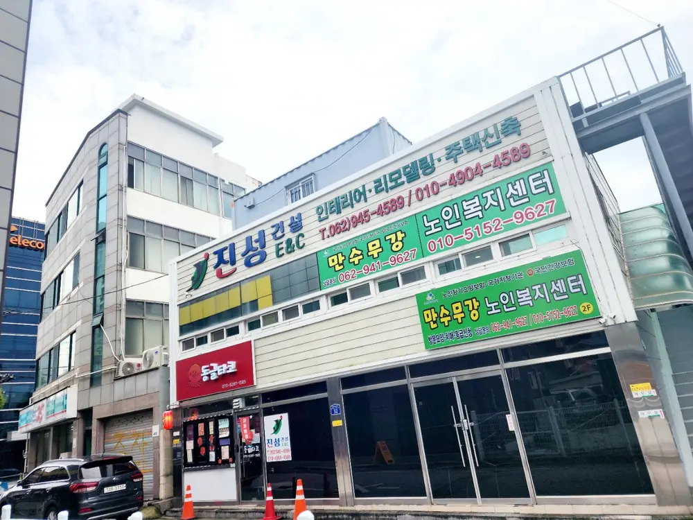 만수무강노인복지센터 사진