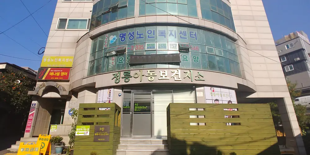 명성노인복지센터 사진