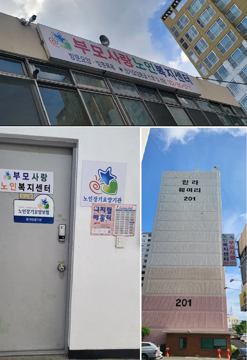 부모사랑노인복지센터 사진