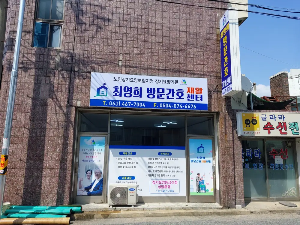 군산최영희재가노인복지센터 사진