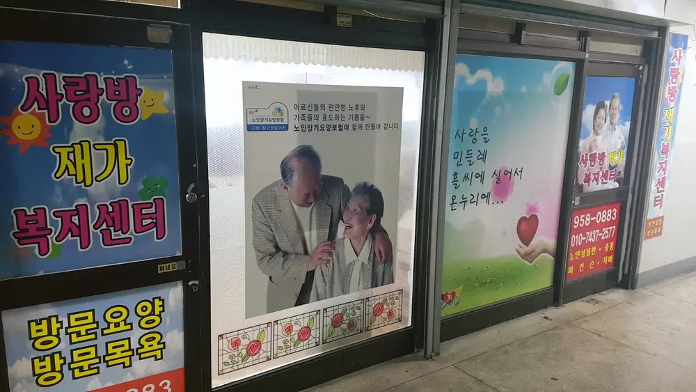사랑방재가복지센터 사진