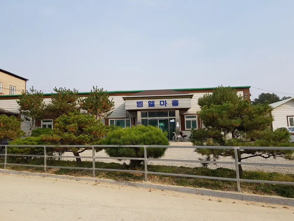벧엘주간보호센터 전경
