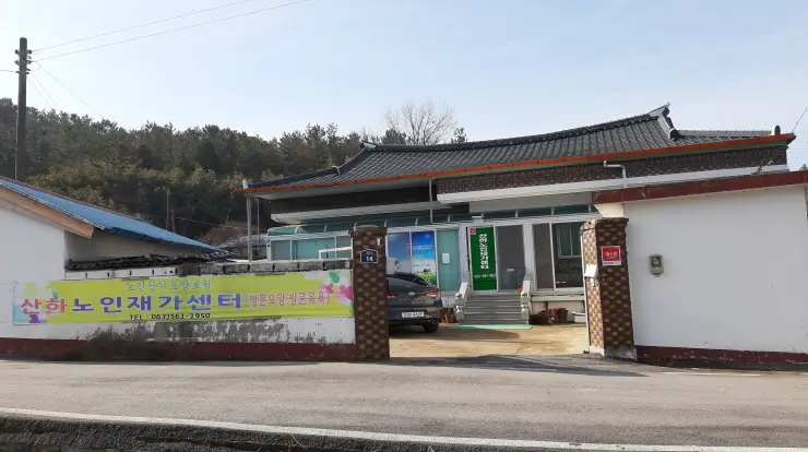 산하노인재가센터 사진