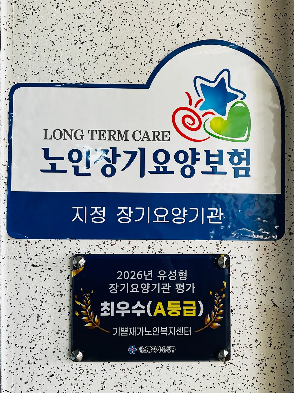 노인장기요양보험 지정 장기