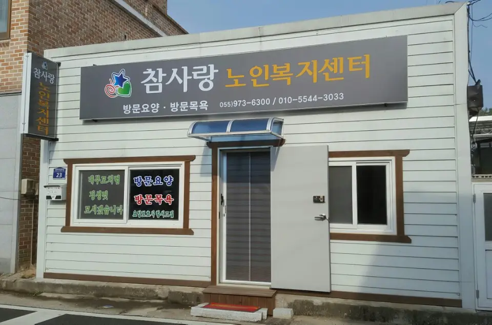 참사랑노인복지센터 사진
