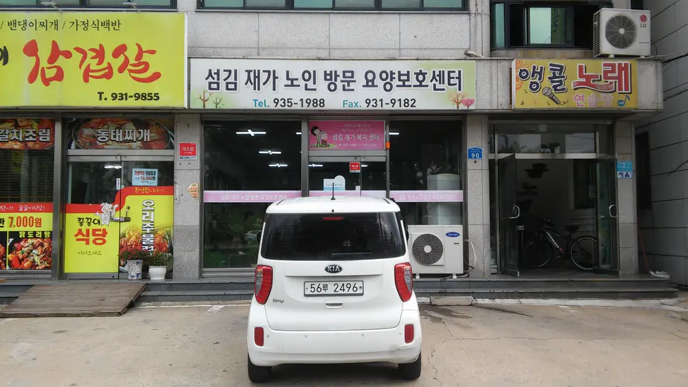 섬김재가센터 전경