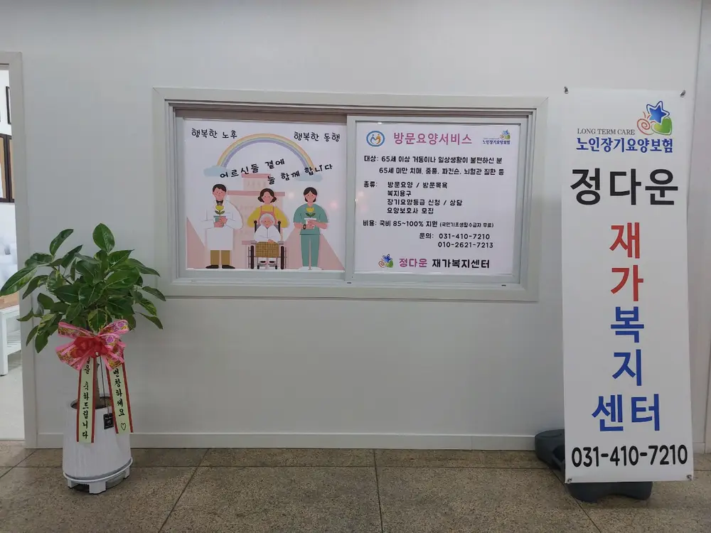 정다운재가복지센터 사진