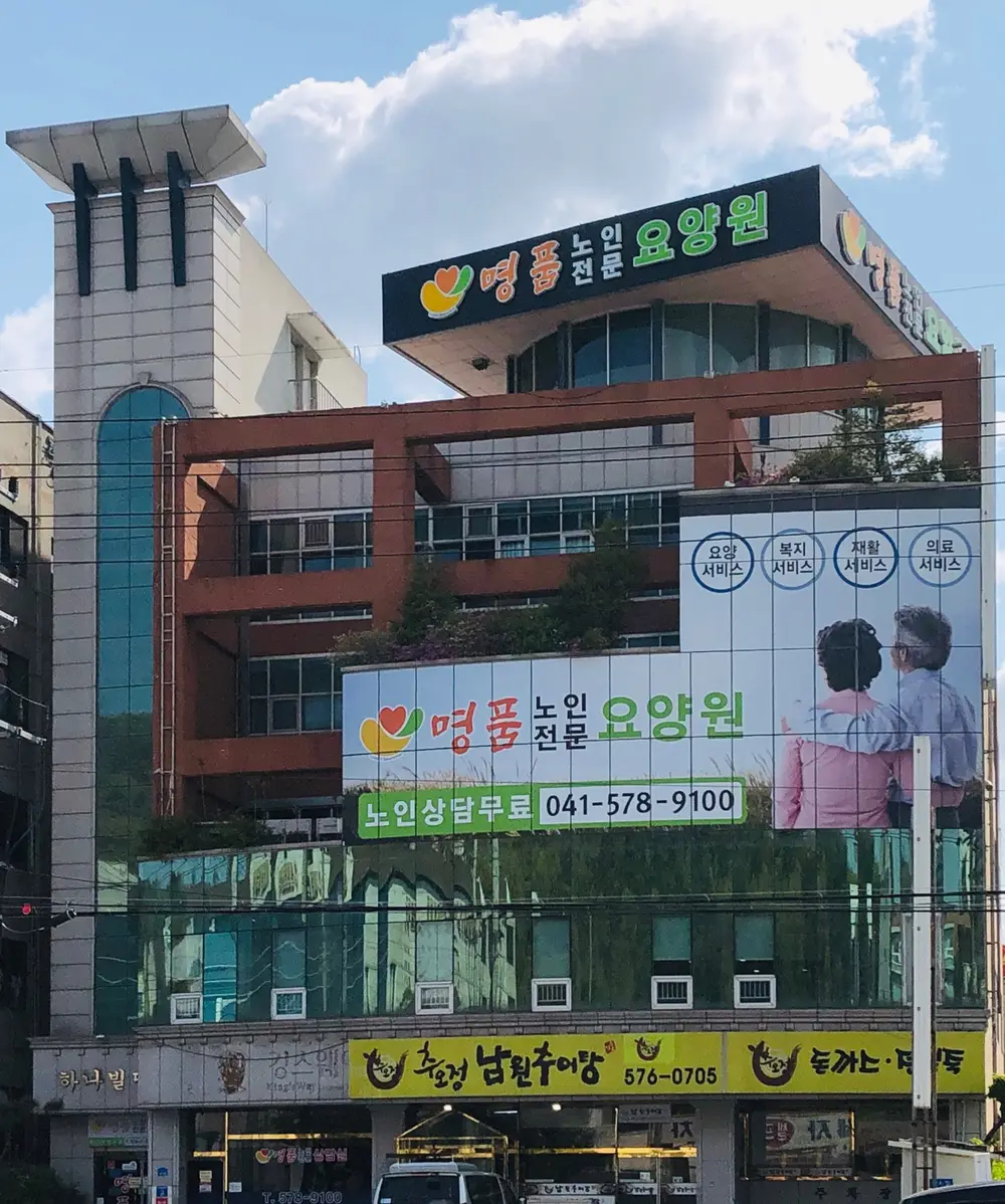 명품노인전문요양원