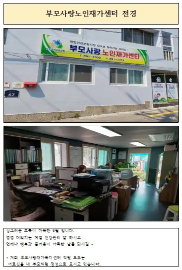 부모사랑재가센터 내.외부전