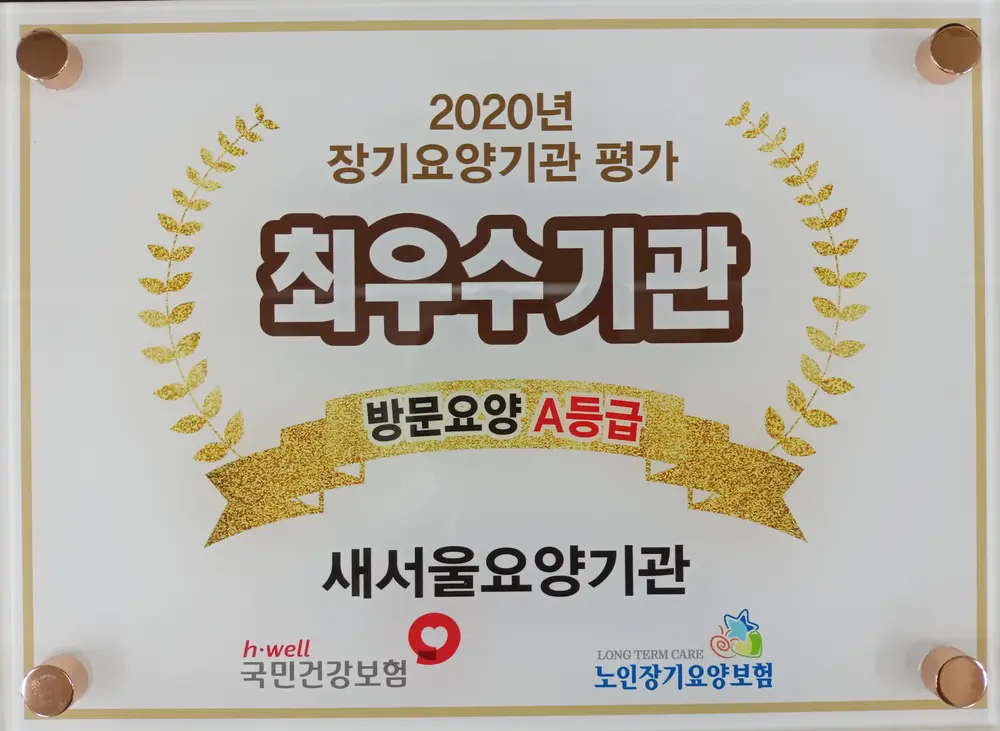 새서울요양기관 사진